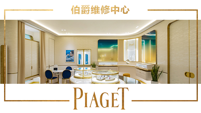 上海伯爵手表維修服務中心地址在哪？